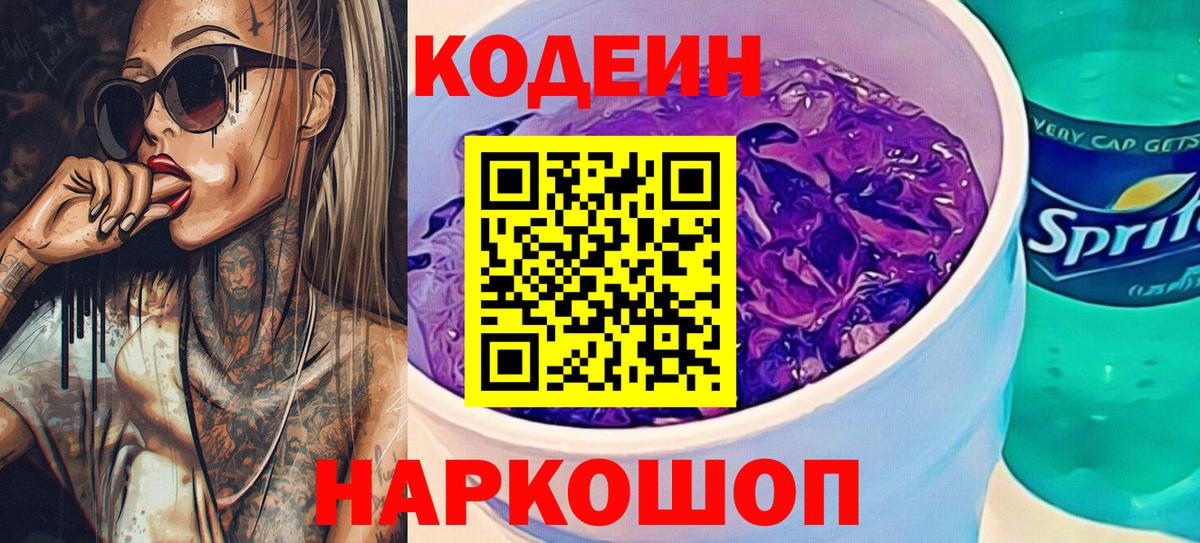 Кодеин Purple Drank Лосино-Петровский
